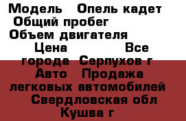  › Модель ­ Опель кадет › Общий пробег ­ 500 000 › Объем двигателя ­ 1 600 › Цена ­ 45 000 - Все города, Серпухов г. Авто » Продажа легковых автомобилей   . Свердловская обл.,Кушва г.